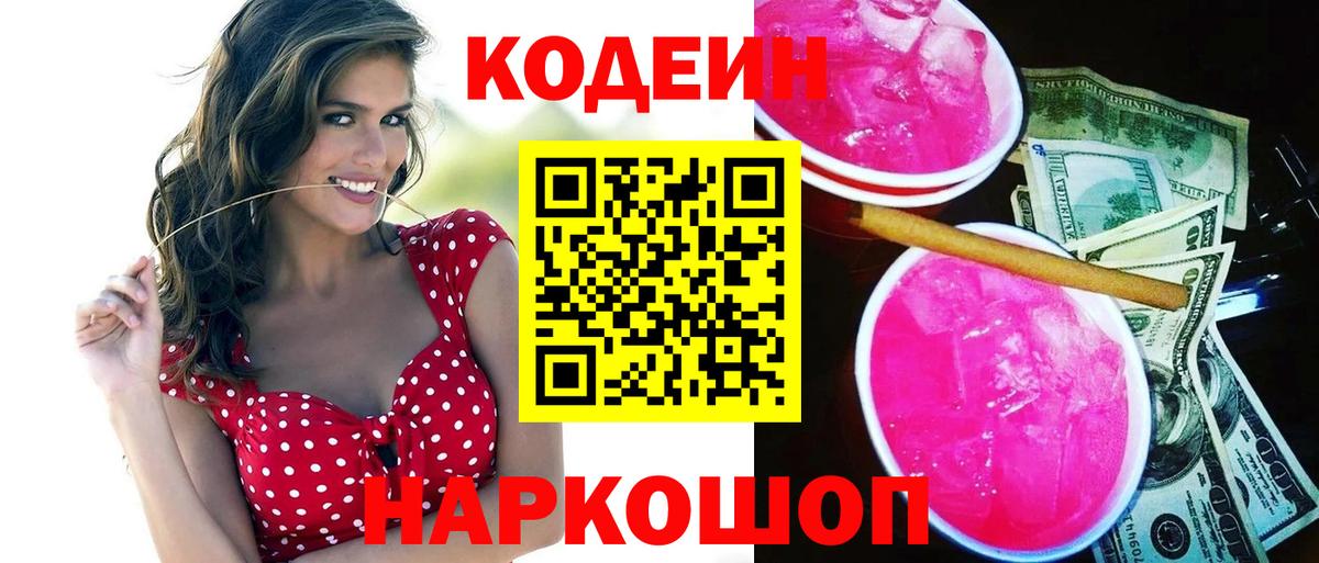 Codein Purple Drank  Вход с VPN  Родники 